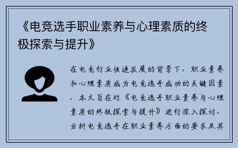 《电竞选手职业素养与心理素质的终极探索与提升》