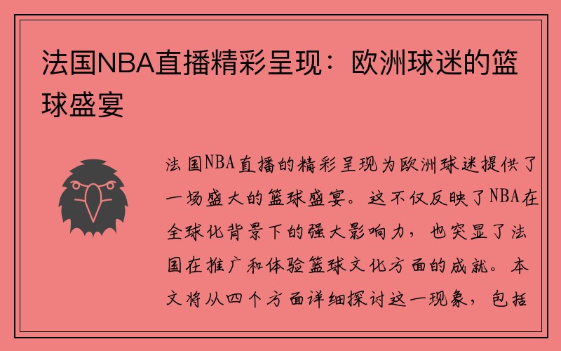 法国NBA直播精彩呈现：欧洲球迷的篮球盛宴