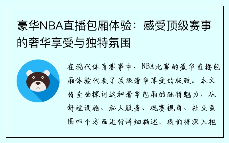 豪华NBA直播包厢体验：感受顶级赛事的奢华享受与独特氛围