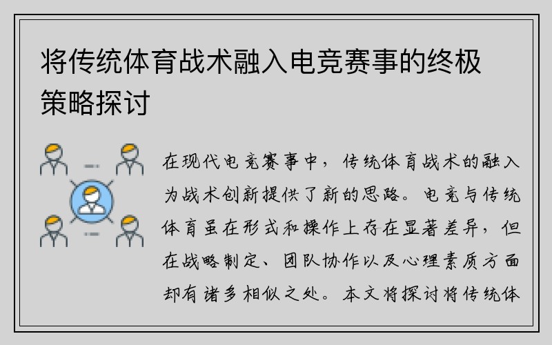 将传统体育战术融入电竞赛事的终极策略探讨