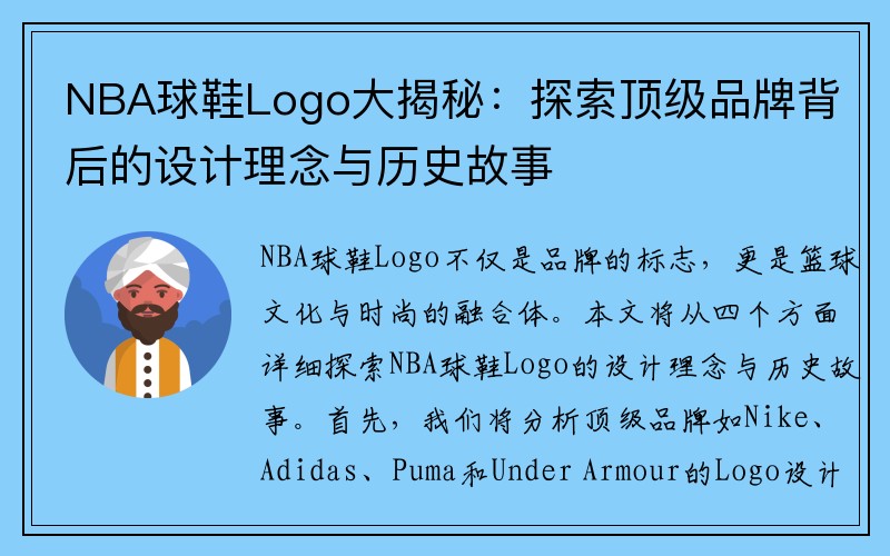 NBA球鞋Logo大揭秘：探索顶级品牌背后的设计理念与历史故事