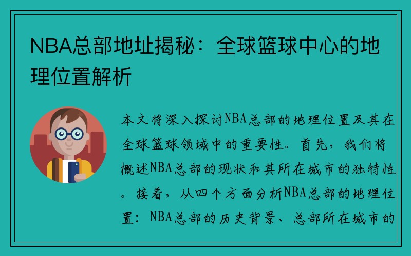NBA总部地址揭秘：全球篮球中心的地理位置解析