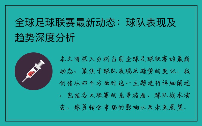 全球足球联赛最新动态：球队表现及趋势深度分析