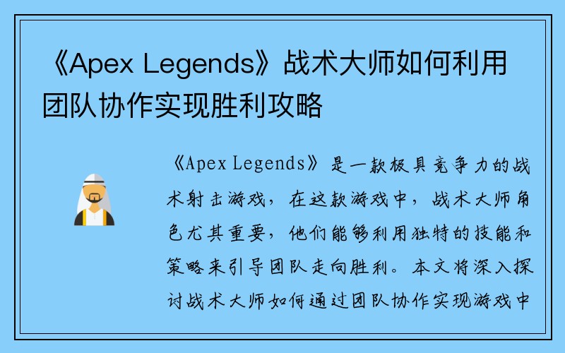 《Apex Legends》战术大师如何利用团队协作实现胜利攻略
