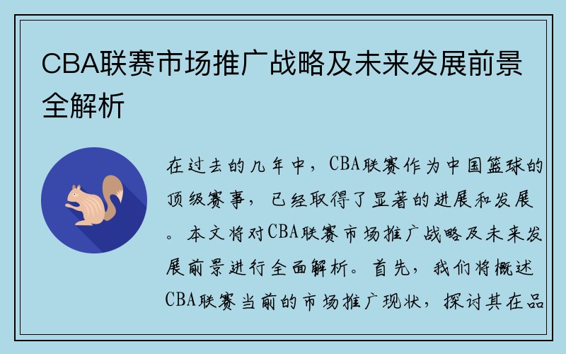 CBA联赛市场推广战略及未来发展前景全解析