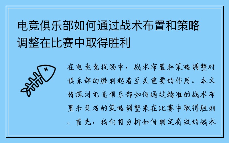 电竞俱乐部如何通过战术布置和策略调整在比赛中取得胜利