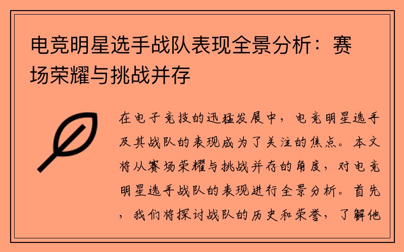 电竞明星选手战队表现全景分析：赛场荣耀与挑战并存
