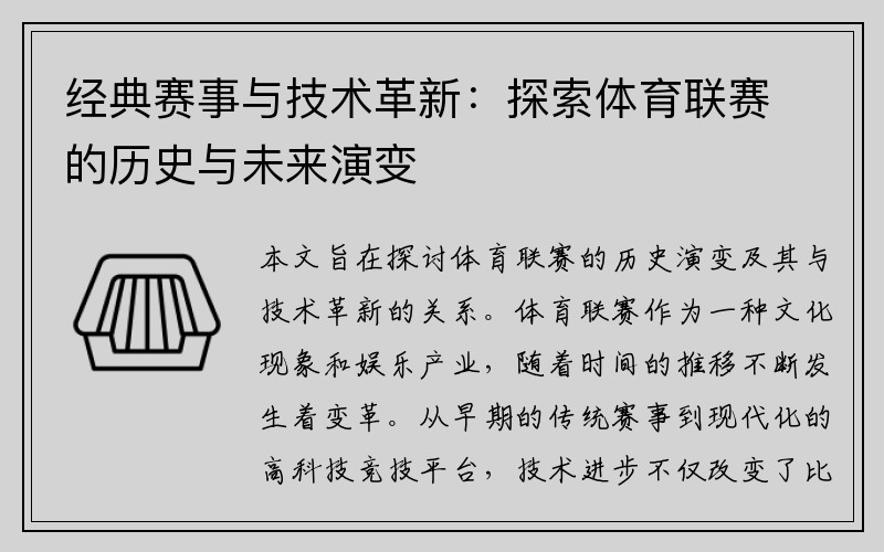 经典赛事与技术革新：探索体育联赛的历史与未来演变