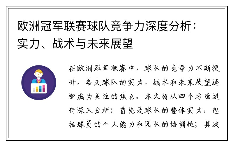 欧洲冠军联赛球队竞争力深度分析：实力、战术与未来展望