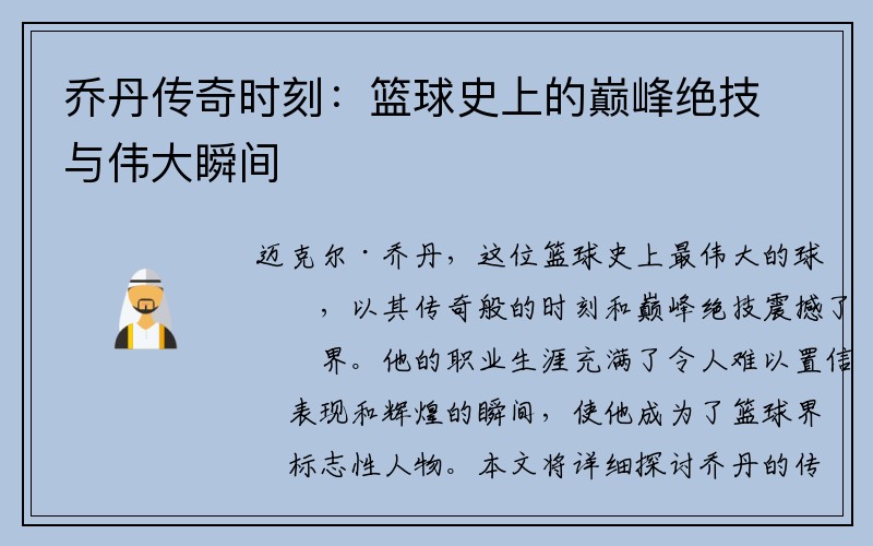 乔丹传奇时刻：篮球史上的巅峰绝技与伟大瞬间