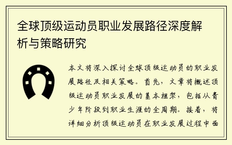 全球顶级运动员职业发展路径深度解析与策略研究