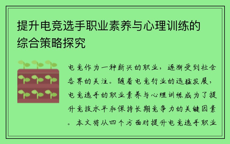 提升电竞选手职业素养与心理训练的综合策略探究