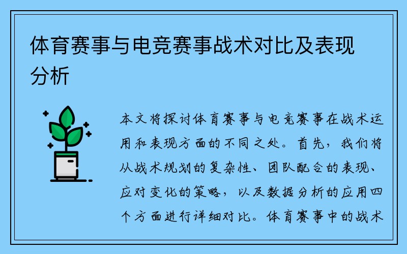 体育赛事与电竞赛事战术对比及表现分析