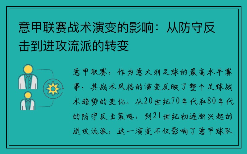 意甲联赛战术演变的影响：从防守反击到进攻流派的转变