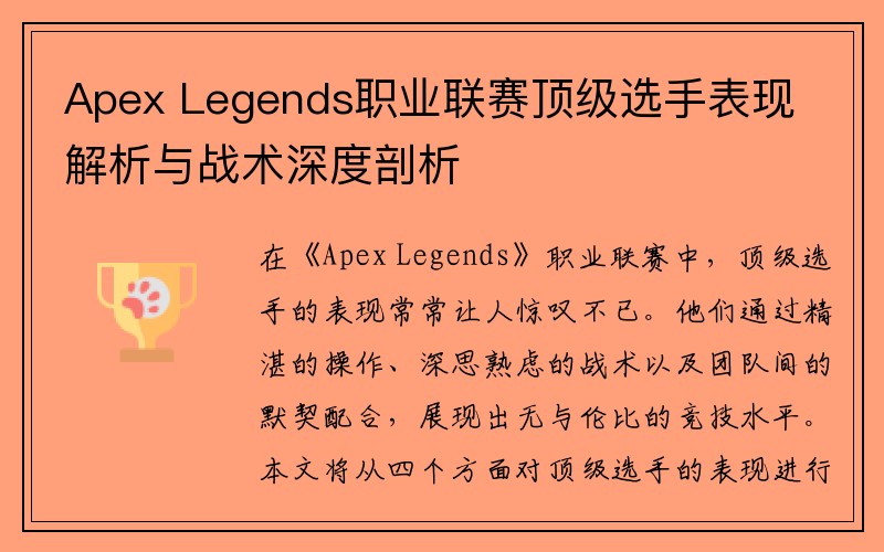 Apex Legends职业联赛顶级选手表现解析与战术深度剖析