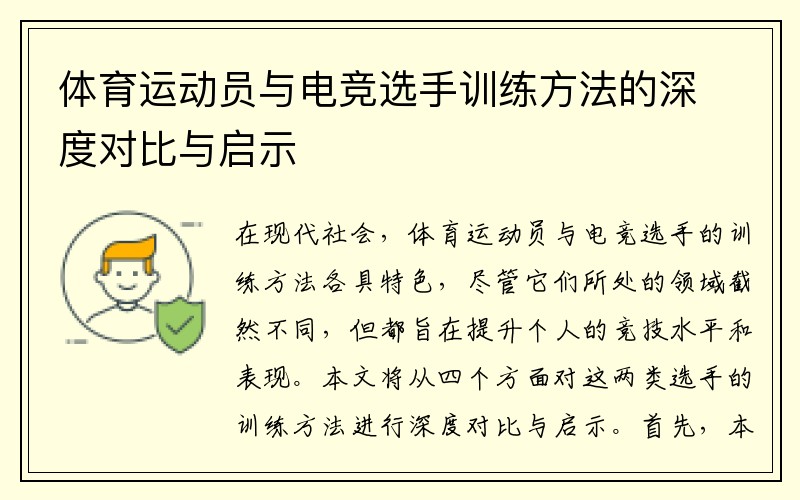 体育运动员与电竞选手训练方法的深度对比与启示