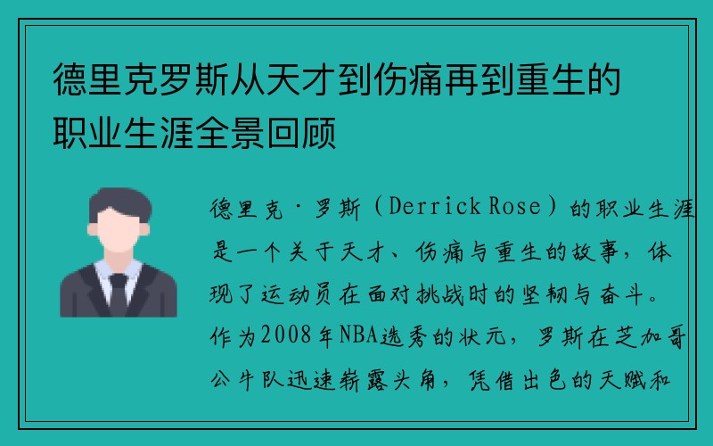 德里克罗斯从天才到伤痛再到重生的职业生涯全景回顾