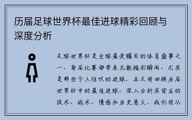 历届足球世界杯最佳进球精彩回顾与深度分析