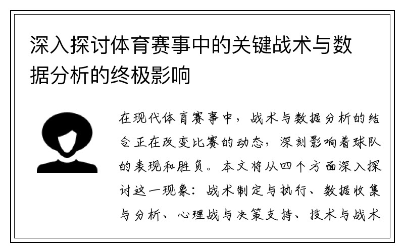 深入探讨体育赛事中的关键战术与数据分析的终极影响