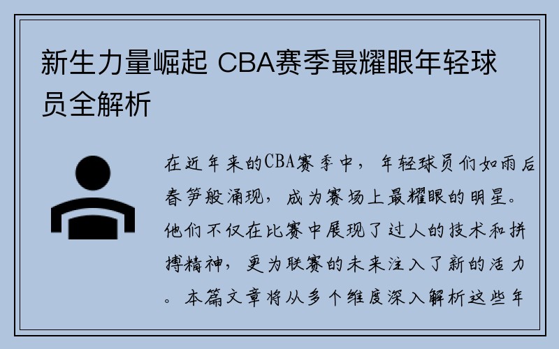 新生力量崛起 CBA赛季最耀眼年轻球员全解析