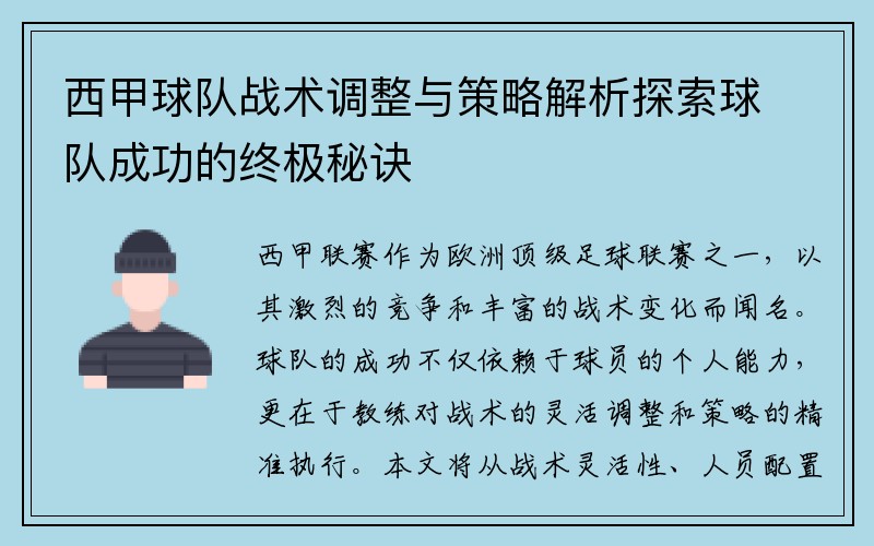 西甲球队战术调整与策略解析探索球队成功的终极秘诀