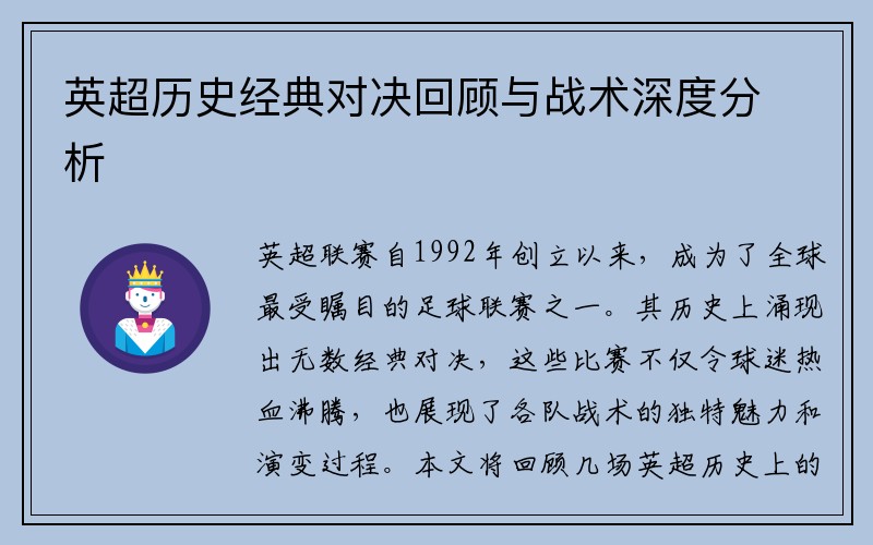 英超历史经典对决回顾与战术深度分析