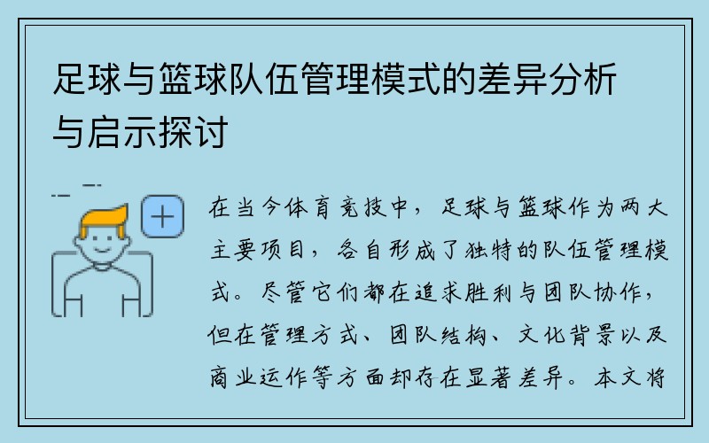 足球与篮球队伍管理模式的差异分析与启示探讨