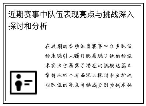 近期赛事中队伍表现亮点与挑战深入探讨和分析