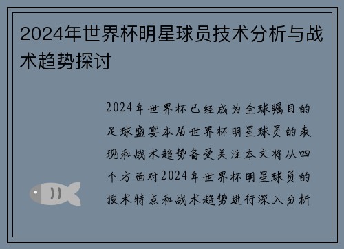 2024年世界杯明星球员技术分析与战术趋势探讨