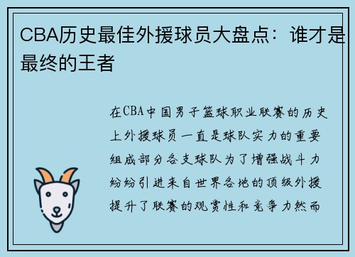 CBA历史最佳外援球员大盘点：谁才是最终的王者