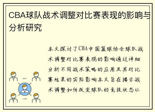 CBA球队战术调整对比赛表现的影响与分析研究