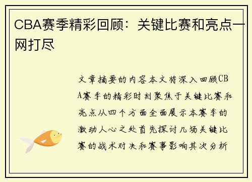 CBA赛季精彩回顾：关键比赛和亮点一网打尽