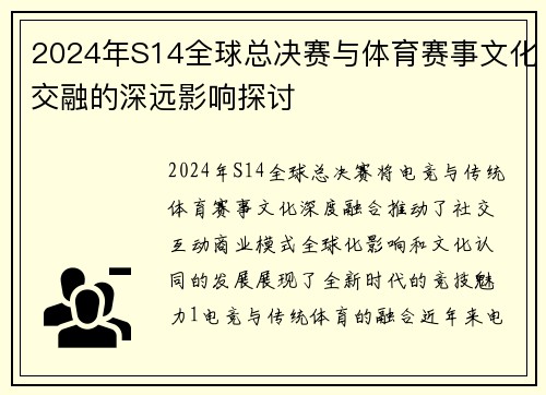 2024年S14全球总决赛与体育赛事文化交融的深远影响探讨