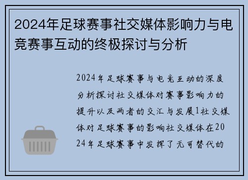 2024年足球赛事社交媒体影响力与电竞赛事互动的终极探讨与分析