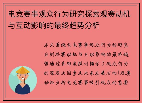 电竞赛事观众行为研究探索观赛动机与互动影响的最终趋势分析