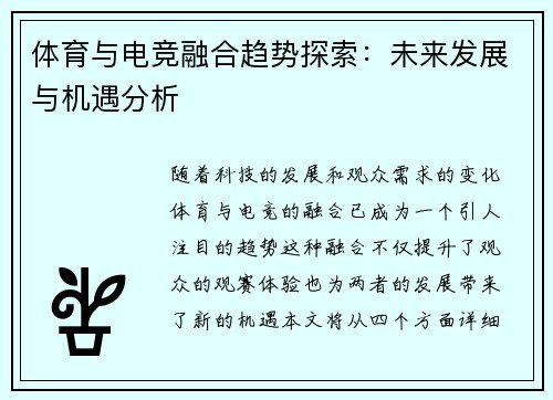 体育与电竞融合趋势探索：未来发展与机遇分析