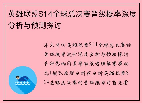 英雄联盟S14全球总决赛晋级概率深度分析与预测探讨