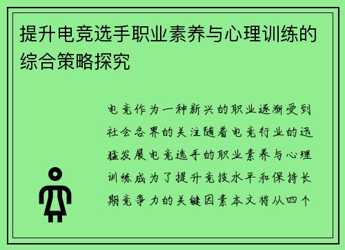 提升电竞选手职业素养与心理训练的综合策略探究