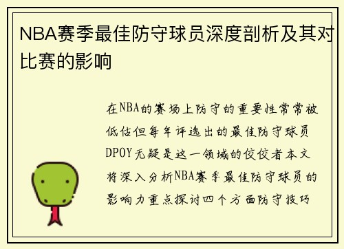 NBA赛季最佳防守球员深度剖析及其对比赛的影响