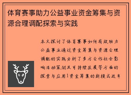 体育赛事助力公益事业资金筹集与资源合理调配探索与实践