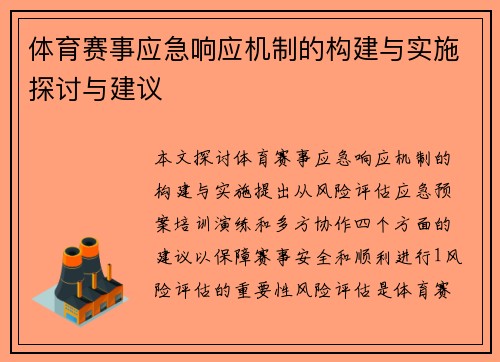 体育赛事应急响应机制的构建与实施探讨与建议