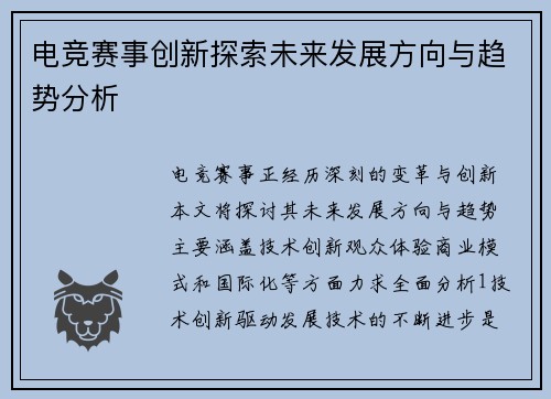 电竞赛事创新探索未来发展方向与趋势分析