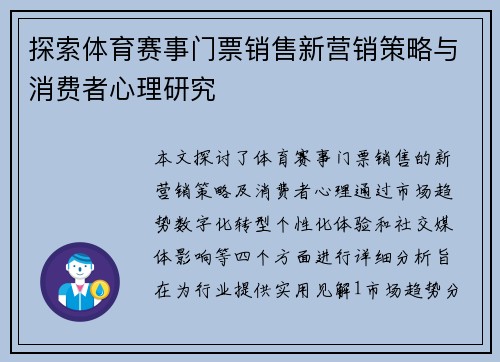探索体育赛事门票销售新营销策略与消费者心理研究