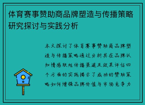 体育赛事赞助商品牌塑造与传播策略研究探讨与实践分析