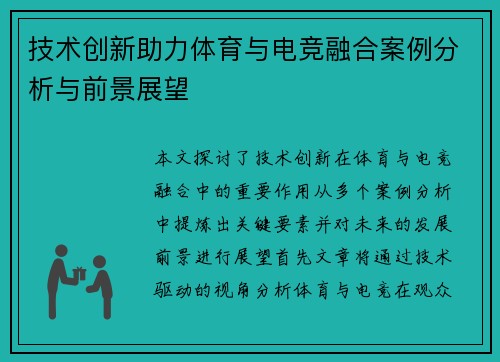 技术创新助力体育与电竞融合案例分析与前景展望