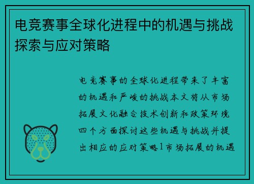 电竞赛事全球化进程中的机遇与挑战探索与应对策略