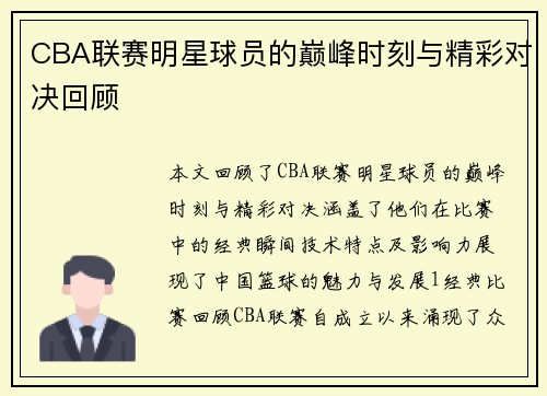 CBA联赛明星球员的巅峰时刻与精彩对决回顾