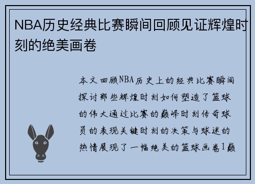 NBA历史经典比赛瞬间回顾见证辉煌时刻的绝美画卷