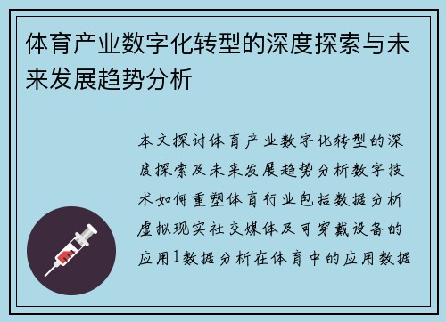 体育产业数字化转型的深度探索与未来发展趋势分析
