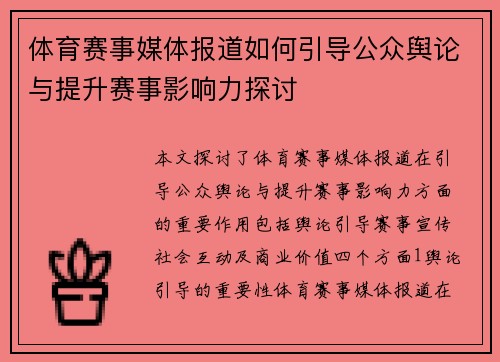体育赛事媒体报道如何引导公众舆论与提升赛事影响力探讨